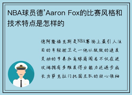 NBA球员德’Aaron Fox的比赛风格和技术特点是怎样的