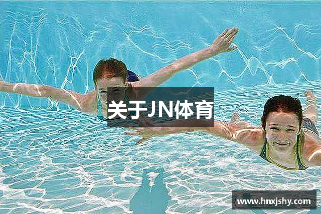 关于JN体育